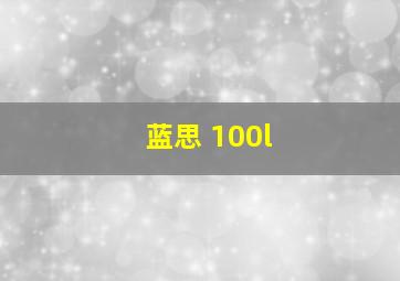 蓝思 100l